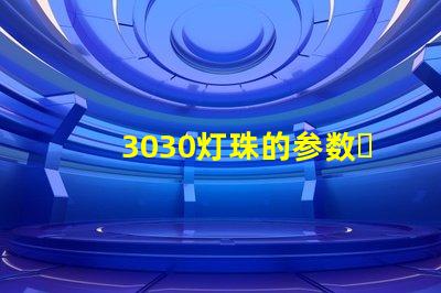 3030灯珠的参数？